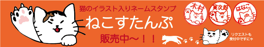 ねこすたんぷの商品ページに移動します